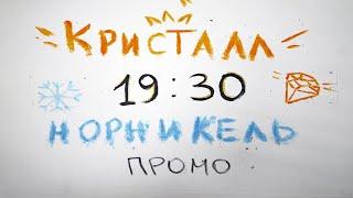 Реальный футзал I Промо Кристалл vs Норникель