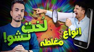 انواع مغلطه - فریب نخوریم