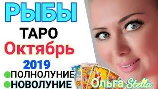 РЫБЫ. Октябрь 2019. Что будет, что уйдет, что придет. ТАРО ПРОГНОЗ