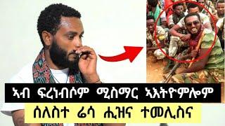 ኣብ ፍረነብሶምን ግንባሮምን መስመር ኣእቴሙሎም ፡ ሰለስተ ሬሳ ካብ ሽኮር ፋብሪካ ሒዝና መፂና ፡ ምስ መስቂላ ኣብዘነበርኩሉ ️ተጋ. ተስፋይ 0960008577