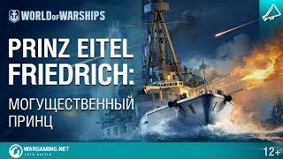 Армада. Prinz Eitel Friedrich. Гайд по кораблю World of Warships.