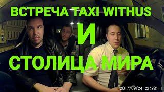 ВСТРЕЧА TAXI WITHUS И СТОЛИЦА МИРА / СЕКРЕТ УСПЕХА РАБОТЫ В ТАКСИ