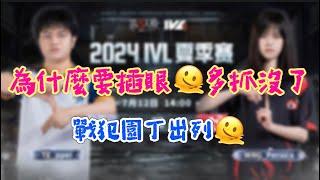 【24IVL夏季賽/楊某人ob】TE溯 vs WBG BO1