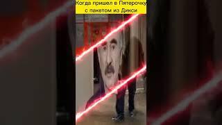 Когда пришел в Пятерочку с пакетом из Дикси