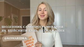 ЩОДЕННИК САМОПРОГРАМУВАННЯ | як здійснити будь-яке бажання | життя мрії