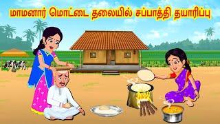 Stories In Tamil -மாமனார் மொட்டை தலையில் சப்பாத்தி தயாரிப்பு | Tamil Moral Stories