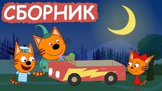 Три Кота | Сборник добрых серий | Мультфильмы для детей