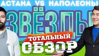 ЗВЁЗДЫ на НТВ. АСТАНА vs НАПОЛЕОНЫ. ТОТАЛЬНЫЙ ОБЗОР.