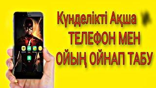 КҮНДЕЛІКТІ АКША ТАБУ  ТЕЛЕФОН МЕН // АҚША ТАБУ // ИНТЕРНЕТТЕН АҚША ТАБУ.