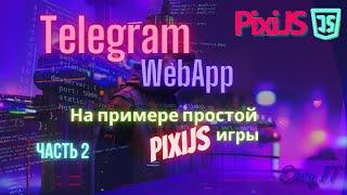 Telegram WebApp, часть 2  #easyit #telegrambot #js #javascript  #pixi.js @EasyITChannel  ​