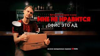 МНЕ НЕ НРАВИТСЯ #5. РАБОТА В ОФИСЕ