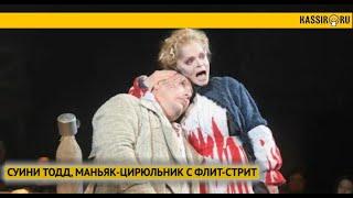 СУИНИ ТОДД, МАНЬЯК-ЦИРЮЛЬНИК С ФЛИТ-СТРИТ 23-25 Декабря Москва