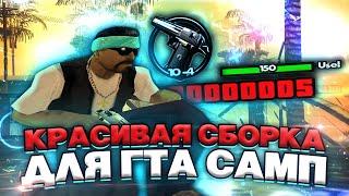 ЛУЧШАЯ КРАСНАЯ СБОРКА ДЛЯ GTA SAMP / 180 FPS НА КАПТАХ