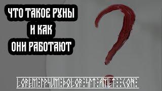 Что такое руны и как они  работают