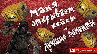 Открываю кейсыСчастливые моменты в КС Нарезка моментов, когда я умею играть : D
