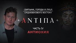 «АНТИОХИЯ»