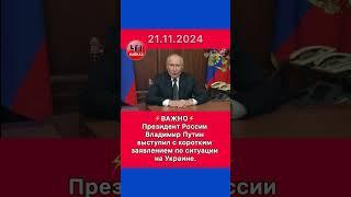 Президент России Владимир Путин выступил с коротким заявлением по ситуации на Украине - Обращение