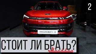 Москвич 3 — самый противоречивый автомобиль 2024 года? Плюсы и минусы