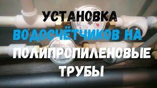  Установка водосчётчиков на полипропиленовые трубы