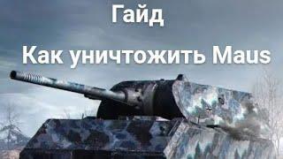 Как уничтожить Maus?/Realistik ww2 tank simulator/#realistic #ww2 #tank #simulator #рекомендации