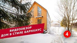 Дом в стиле Барнхаус #barnhouse #каркасныедома #строительство #строительстводомов #shortvideo