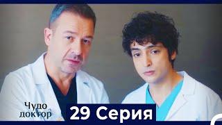 Чудо доктор 29 Серия (Русский Дубляж)