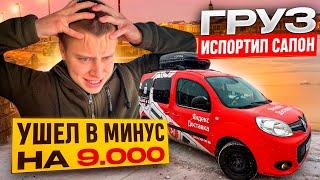 УШЕЛ В МИНУСА / ГРУЗ ПОВРЕДИЛ САЛОН / НЕУДАЧНЫЙ ДЕНЬ / ЯНДЕКС ДОСТАВКА