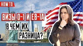 ВИЗА В США  | Виза для талантливых людей в США | Какую визу в США выбрать | Иммиграция в США