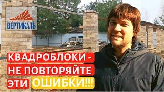 Забор из квадроблоков - Что будет после зимы, если сделать неправильно?