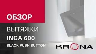 🪽Обзор наклонной вытяжки KRONA INGA 600 black push button