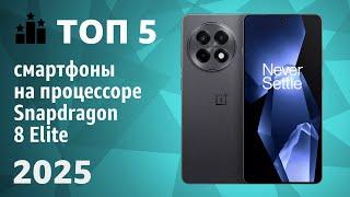 ТОП—5. Лучшие смартфоны на процессоре Snapdragon 8 Elite. Рейтинг 2025 года!