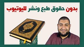 كيف الحصول علي قرآن كريم بدون حقوق الطبع والنشر لليوتيوب