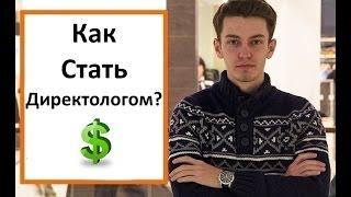 Как стать директологом?