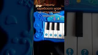 пираты карибского моря на игрушечном пианино #новости #шортс #творчество #музыка #пианино
