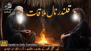 Qalandar Naal Mulaqatقلندر نال ملاقات (Saraiki Poetry to Urdu Trans.)Qalandar Nama Ep:01/75 #foryou
