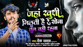 #Deva_Yadav Ke Bewafai Song | जहां खुशी मिलती है रे सोना  - Deva Yadav | Hindi Sad Song 2024