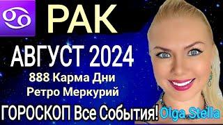 ️РАК АВГУСТ 2024. НОВОЛУНИЕ и Ретроградный  МЕРКУРИЙ. ПОЛНОЛУНИЕ  в Августе 2024.OLGA STELLA