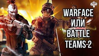 ЧЕМ BATTLE TEAMS 2 ЛУЧШЕ / ХУЖЕ WARFACE ?