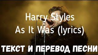 Harry Styles — As It Was (lyrics текст и перевод песни)