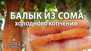 Балык из СОМа холодного копчения I Астраханский СОМ I Коптильни ИП Федотов А. В.