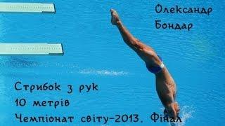 Олександр Бондар - стрибок класу VI / Oleksandr Bondar - dive VI