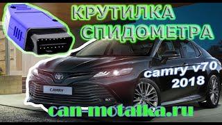 Крутилка спидометра Camry V70 2018