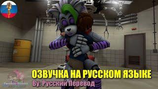 [FNAFSB/SFM] Gregory Repairs Roxy -Animation на русском