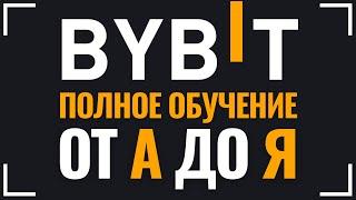 BYBIT ОБУЧЕНИЕ ОТ А ДО Я. Обзор биржи Байбит. Инструкция: регистрация, верификация, трейдинг с нуля