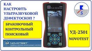 5. NOVOTEST УД-2301 Настройка АСД.