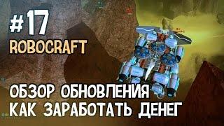 Robocraft #17 – Обзор обновления, Как заработать много денег (RP) хилом