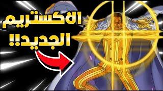 باونتي راش : بث الاكستريم الجديد 