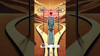 قصة مثل أَتَمِيمِيًّا مَرَّةً وَقَيْسِيًّا أُخْرَى؟ #قصص #اكسبلور #تاريخ #قصة_مثل #أمثال_العرب