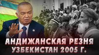 АНДИЖАНСКАЯ РЕЗНЯ 2005 ГОДА. Узбекистан. Кровавые события в Андижане. Ислам Каримов. Средняя азия