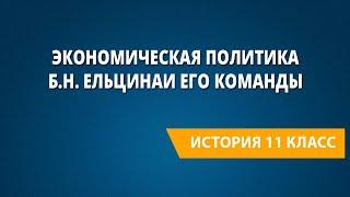 Экономическая политика Б.Н. Ельцина и его команды